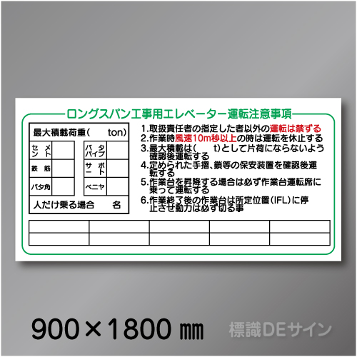 WH1　硬質樹脂製　「ロングスパン工事用エレベーター運転注意事項」　900×1800㎜