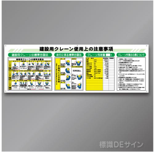 WL3　アルミ複合板3㎜厚製　「建設用クレーン使用上の注意事項」　600×1800㎜