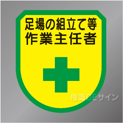 ワッペン132　「足場の組立て等作業主任者」　75×60㎜