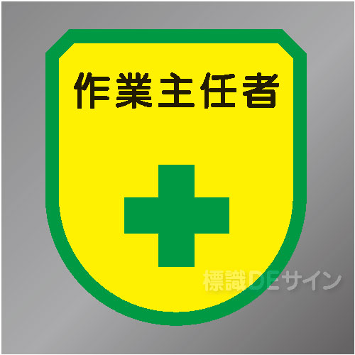 ワッペン111　「作業主任者」　75×60㎜