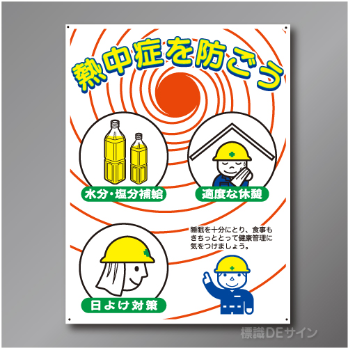 NT1　硬質樹脂製　「熱中症を防ごう」　600×450㎜