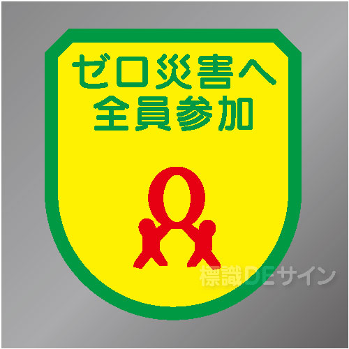 ワッペン118　「ゼロ災害へ全員参加」　75×60㎜
