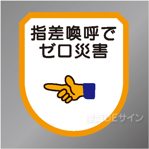 ワッペン117　「指差喚呼でゼロ災害」　75×60㎜