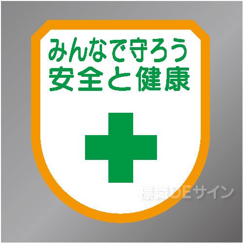 ワッペン116　「みんなで守ろう安全と健康」　75×60㎜