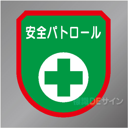 ワッペン123　「安全パトロール」　75×60㎜