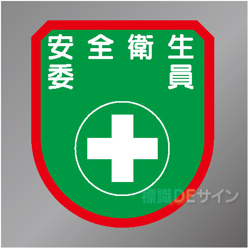 ワッペン110　「安全衛生委員」　75×60㎜