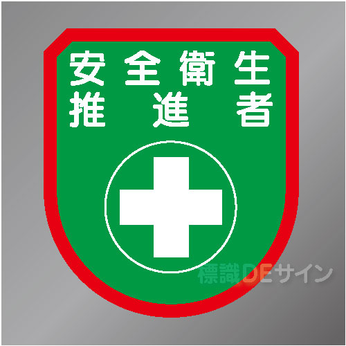 ワッペン174　「安全衛生推進者」　75×60㎜