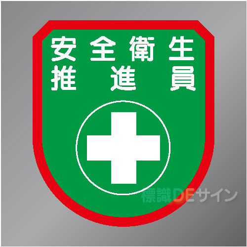 ワッペン109　「安全衛生推進員」　75×60㎜