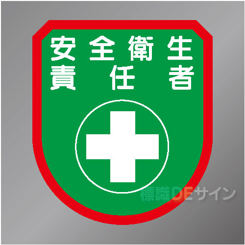 ワッペン108　「安全衛生責任者」　75×60㎜