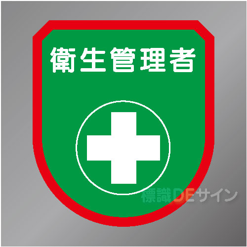 ワッペン107　「衛生管理者」　75×60㎜