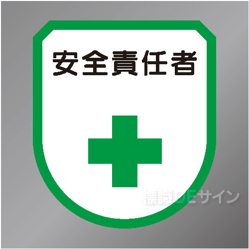 ワッペン122　「安全責任者」　75×60㎜
