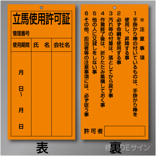 WK35　硬質樹脂製　「立馬使用許可証」 両面　200×100㎜