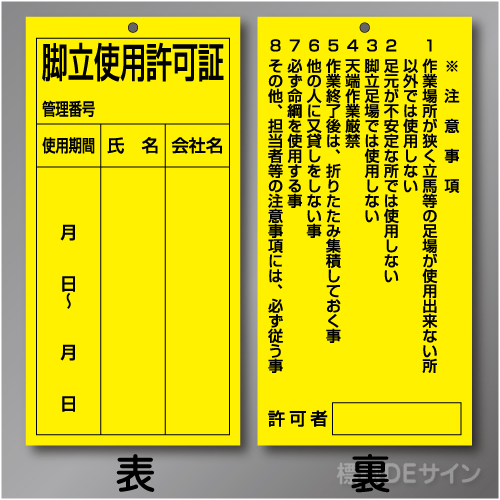 WK36　硬質樹脂製　「脚立使用許可証」 両面　200×100㎜