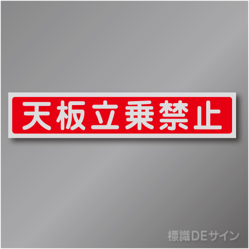 WS35　アルミステッカー製　「天板乗禁止」 　40×200㎜