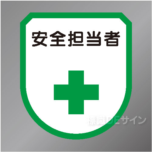 ワッペン121　「安全担当者」　75×60㎜