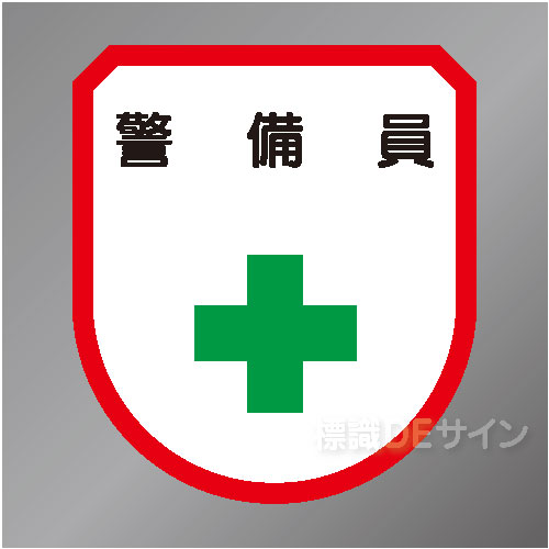 ワッペン127　「警備員」　75×60㎜