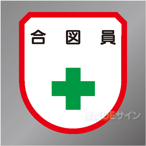 ワッペン126　「合図員」　75×60㎜