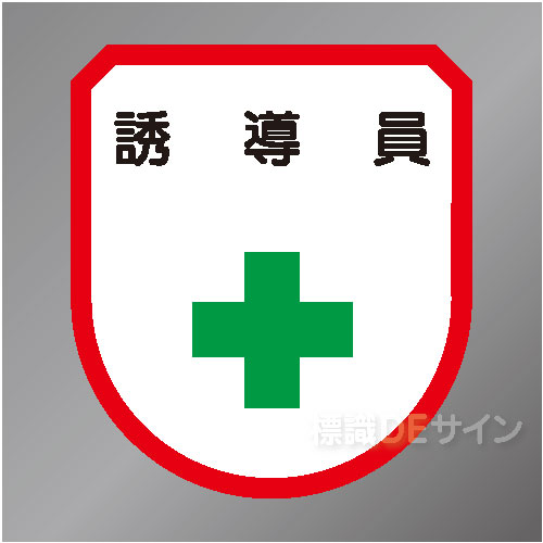 ワッペン124　「誘導員」　75×60㎜