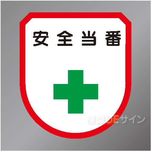 ワッペン106　「安全当番」　75×60㎜