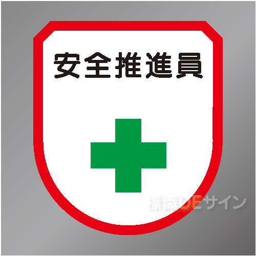ワッペン105　「安全推進員」　75×60㎜