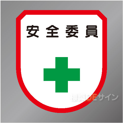 ワッペン104　「安全委員」　75×60㎜