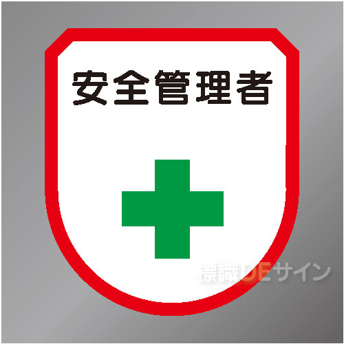 ワッペン103　「安全管理者」　75×60㎜
