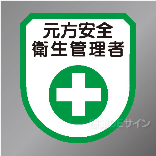 ワッペン120　「元方安全衛生管理者」　75×60㎜