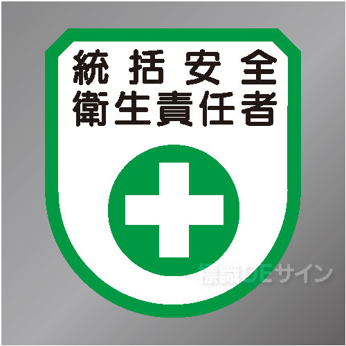 ワッペン101　「統括安全衛生責任者」　75×60㎜