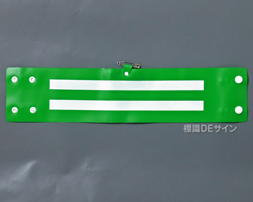 腕章128A　「2本線」 90×400㎜ ホック式