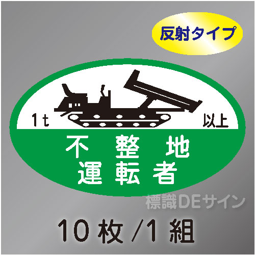 反射ヘルステ121  「不整地運転者 1t以上」　10枚/1組　35×60㎜(楕円)
