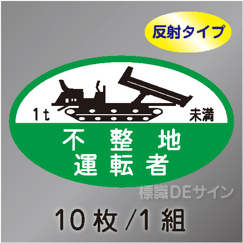 反射ヘルステ120  「不整地運転者 1t未満」　10枚/1組　35×60㎜(楕円)