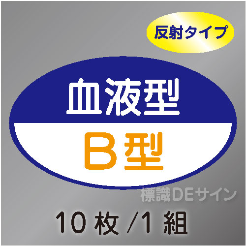 反射ヘルステ111  血液型B型　10枚/1組　35×60㎜(楕円)