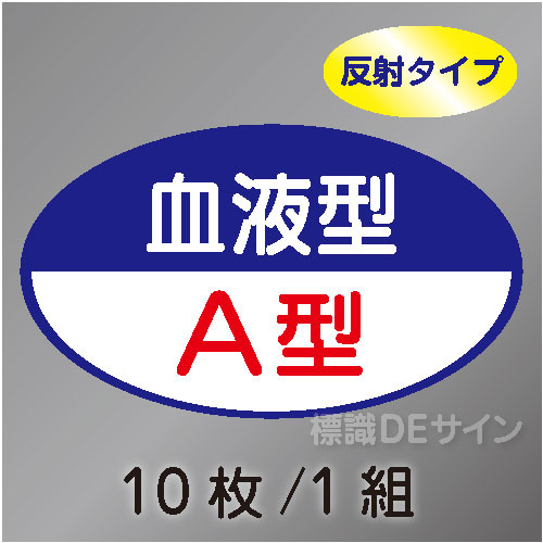 反射ヘルステ110  血液型A型　10枚/1組　35×60㎜(楕円)
