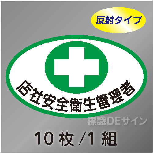 反射ヘルステ103  「店社安全衛生管理者」　10枚/1組　35×60㎜(楕円)