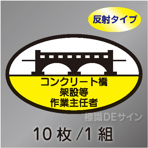 反射ヘルステ102  「コンクリート橋架設等作業主任者」　10枚/1組　35×60㎜(楕円)