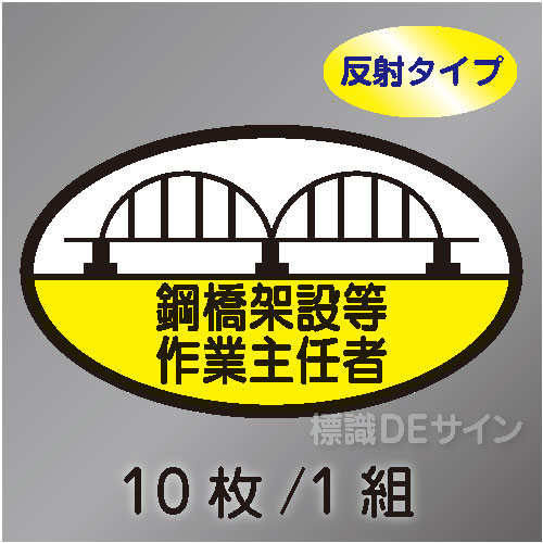 反射ヘルステ101  「鋼橋架設等作業主任者」　10枚/1組　35×60㎜(楕円)