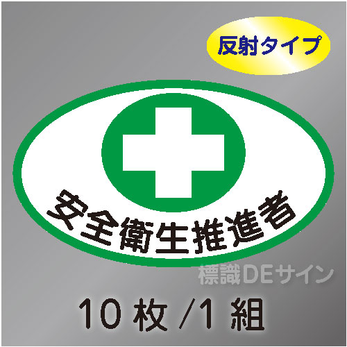 反射ヘルステ100  「安全衛生推進者」　10枚/1組　35×60㎜(楕円)