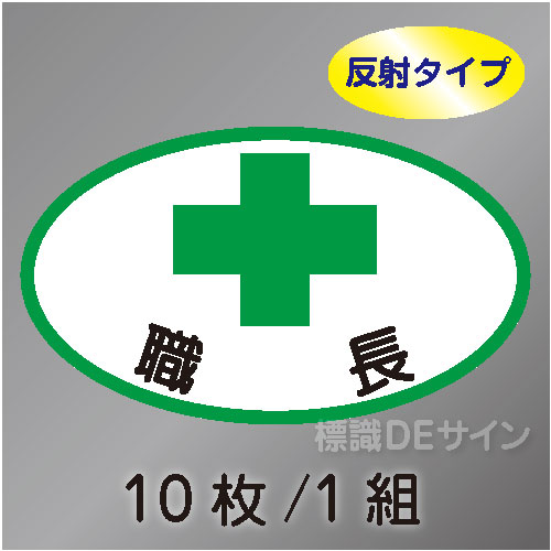 反射ヘルステ97  「職長」　10枚/1組　35×60㎜(楕円)