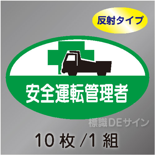 反射ヘルステ90  「安全運転管理者」　10枚/1組　35×60㎜(楕円)