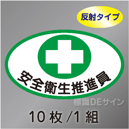 反射ヘルステ89  「安全衛生推進員」　10枚/1組　35×60㎜(楕円)