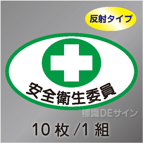 反射ヘルステ88  「安全衛生委員」　10枚/1組　35×60㎜(楕円)
