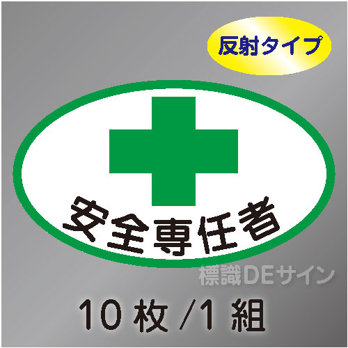反射ヘルステ87  「安全専任者」　10枚/1組　35×60㎜(楕円)