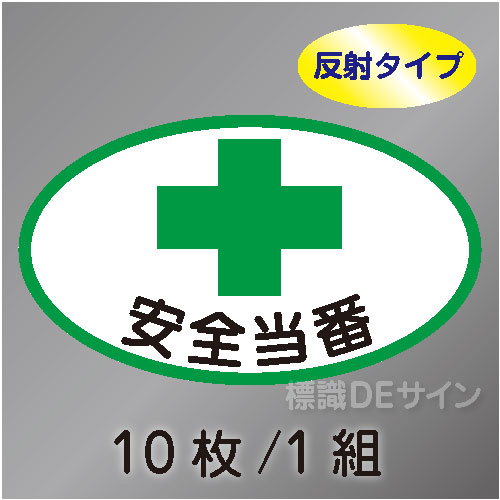 反射ヘルステ86  「安全当番」　10枚/1組　35×60㎜(楕円)