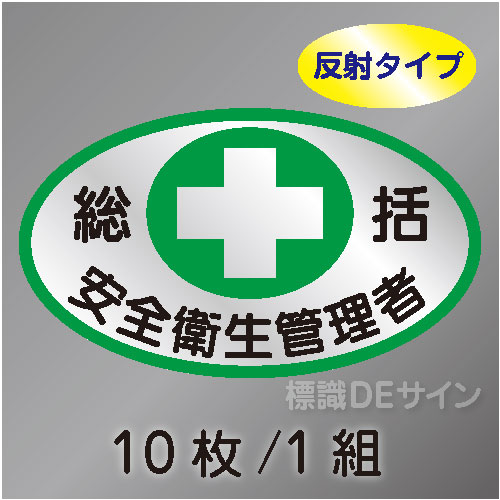 反射ヘルステ85  「総括安全衛生管理者」　10枚/1組　35×60㎜(楕円)