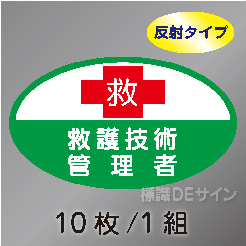 反射ヘルステ84  「救護技術管理者」　10枚/1組　35×60㎜(楕円)