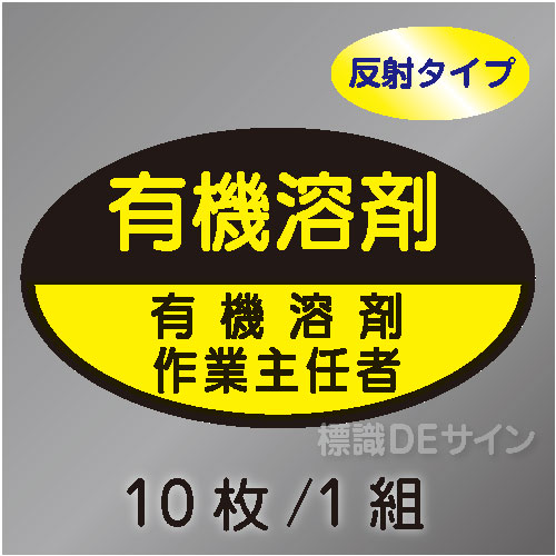 反射ヘルステ82  「有機溶剤作業主任者」　10枚/1組　35×60㎜(楕円)
