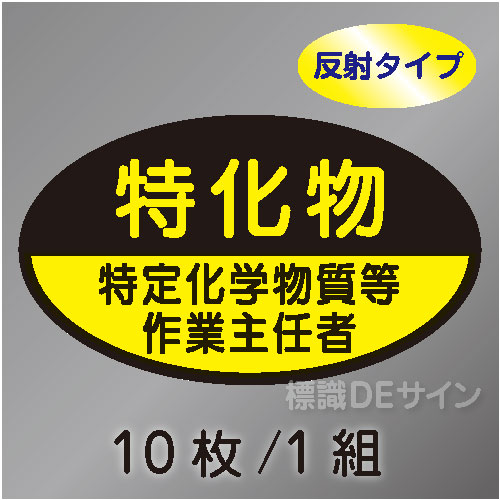 反射ヘルステ81  「特定化学物質等作業主任者」　10枚/1組　35×60㎜(楕円)