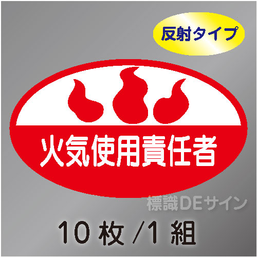 反射ヘルステ80  「火気使用責任者」　10枚/1組　35×60㎜(楕円)