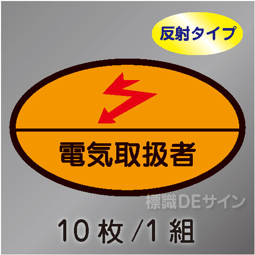 反射ヘルステ79  「電気取扱者」　10枚/1組　35×60㎜(楕円)