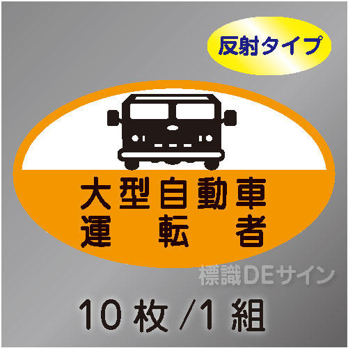 反射ヘルステ76  「大型自動車運転者」　10枚/1組　35×60㎜(楕円)